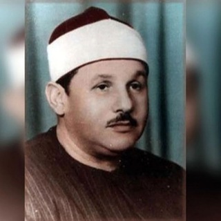 Telegram profile photo for الشيخ محمود علي البنا