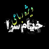 Telegram profile photo for 💎خیام سرا💎