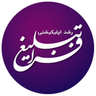 Telegram profile photo for فراتبلیغ | افزایش ممبر