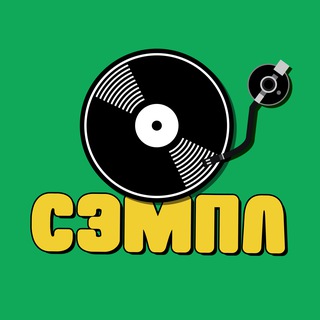 Telegram profile photo for СЭМПЛ