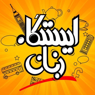 Telegram profile photo for ایستگاه زبان | انگلیسی به روش الگوها