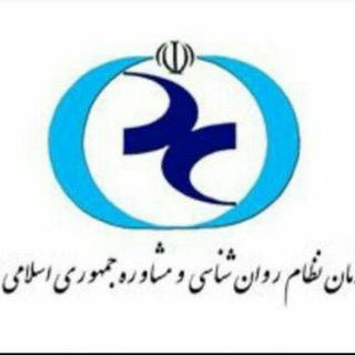 Telegram profile photo for مرکزخدمات مشاوره و روان شناسی ایران