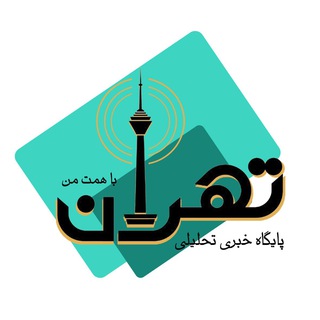 Telegram profile photo for تهران با همتِ مَن😷