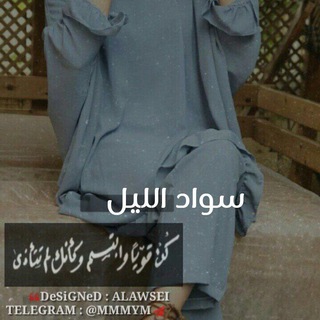 Telegram profile photo for سواد الليل ꕥ