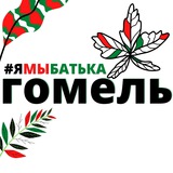 Telegram profile photo for #ямыбатька ГОМЕЛЬ