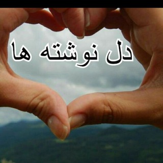 Telegram profile photo for دلنوشته های رویا