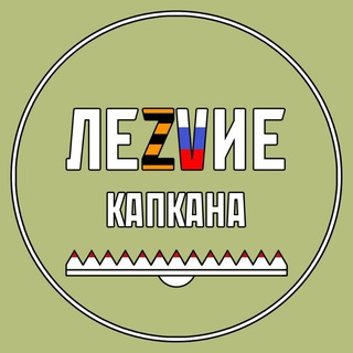 Telegram profile photo for ЛеZVие Капкана
