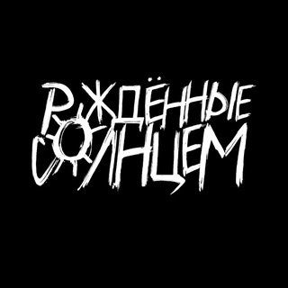 Telegram profile photo for РОЖДЁННЫЕ СОЛНЦЕМ