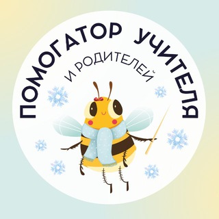 Telegram profile photo for ПОМОГАТОР УЧИТЕЛЯ! 📖