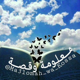 Telegram profile photo for ☼⁅ مـــعـلـومـة وقـصـــة ⁆☼