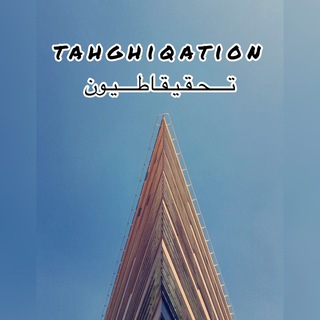 Telegram profile photo for تحقیقاطیون