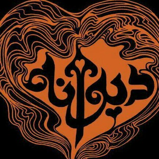 Telegram profile photo for دیوانه خانه