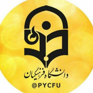 Telegram profile photo for کانال رسمی اطلاع رسانی دانشگاه فرهنگیان یزد