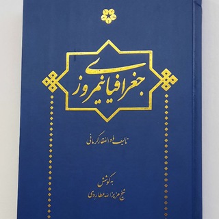 Telegram profile photo for کتاب «جغرافیای نیمروز» اثر ذوالفقار کرمانی