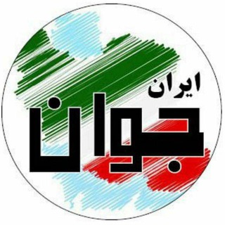 Telegram profile photo for ایران جوان