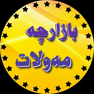 Telegram profile photo for بــــــــازارچــــــــه مه ولات