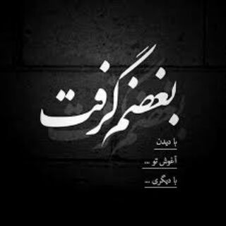 Telegram profile photo for بغض شکسته