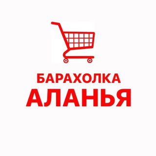 Telegram profile photo for Барахолка Аланья