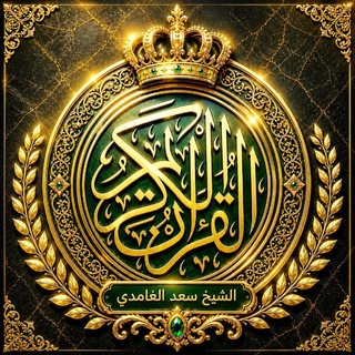 Telegram profile photo for الشيخ سعد الغامدي🌹
