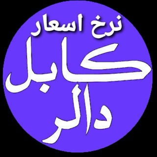 Telegram profile photo for کابل دالر نرخ ياب 💲