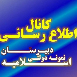 Telegram profile photo for دبیرستان اسلامیه - تبادکان