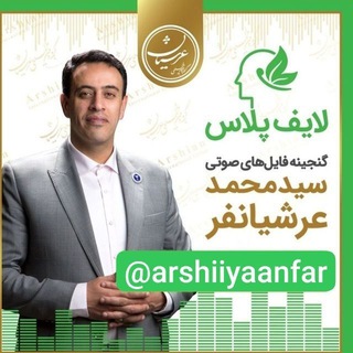 Telegram profile photo for لایف پلاس عرشیانفر