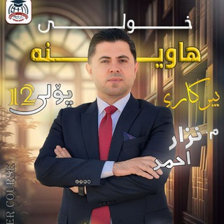 Telegram profile photo for بیركاری لهگهڵ نزار احمد