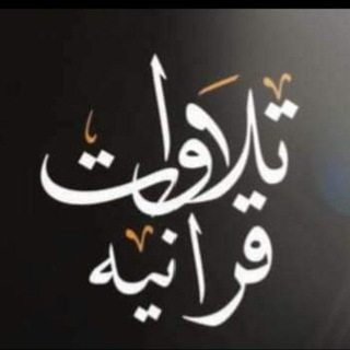 Telegram profile photo for تلاوات قرآنية