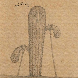 Telegram profile photo for کاکتوسِ پیر🌵
