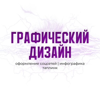 Telegram profile photo for Дизайн | Упаковка ВК | Чат-боты