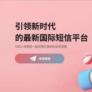 Telegram profile photo for 红少年国际短信—官方直营