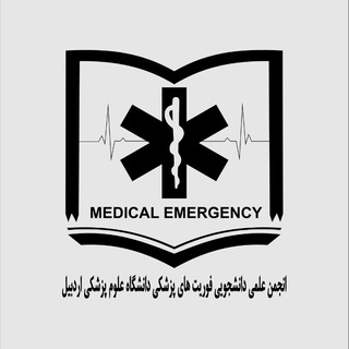 Telegram profile photo for انجمن علمی دانشجویی فوریتهای پزشکی