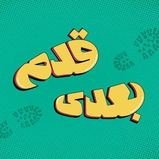 Telegram profile photo for قدم بعدی | موفقیت - رشد فردی - درآمد دلاری