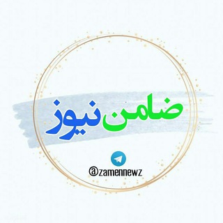 Telegram profile photo for ضامن نیوز