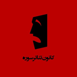 Telegram profile photo for کانون تئاتر دانشگاه سوره