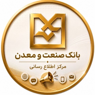 Telegram profile photo for مرکز اطلاع رسانی بانک صنعت و معدن