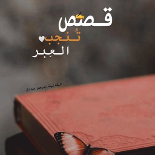 Telegram profile photo for قصص تُـــنجب العِــبر