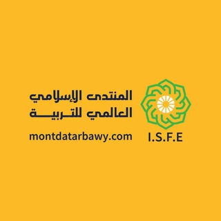 Telegram profile photo for المنتدى الإسلامي العالمي للتربية