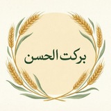 Telegram profile photo for مجموعه برکتالحسن