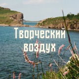 Telegram profile photo for Творческий воздух✨🐊👁
