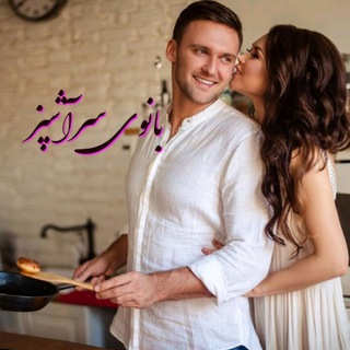 Telegram profile photo for 🍗🥩بـــانوے سر آشپز👩🍳🍕