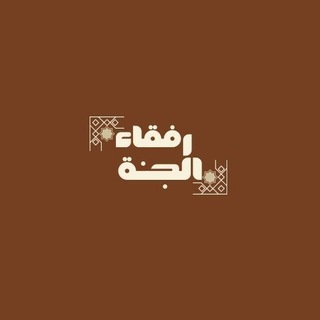 Telegram profile photo for رفقاء الجنة 🦋🥹.