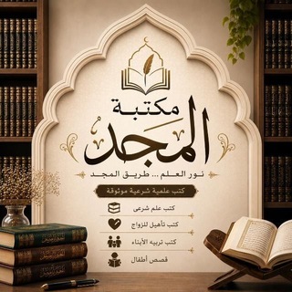 Telegram profile photo for مكتبه المجد 📚