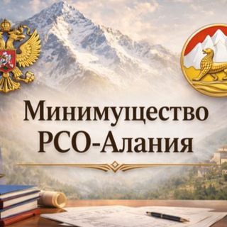 Telegram profile photo for Минимущество РСО-Алания