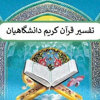 Telegram profile photo for تفسیر قرآن کریم دانشگاهیان