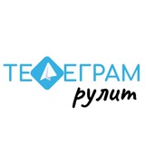 Telegram profile photo for Телеграм РУЛИТ🚀Нетворкинг🚀 Продвижение