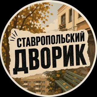 Telegram profile photo for Ставропольский дворик