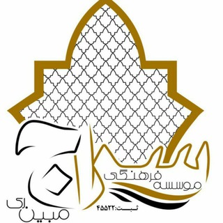 Telegram profile photo for موسسه فرهنگی سراج مبین ری
