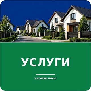Telegram profile photo for Услуги Нагаево