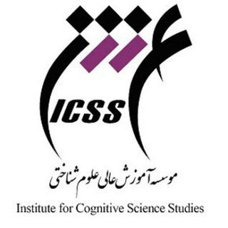 Telegram profile photo for موسسه آموزش عالی علوم شناختیInstitute for Cognitive Science Studies